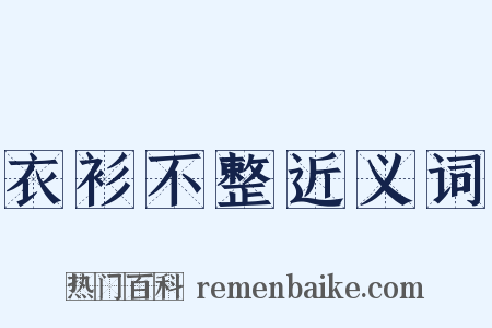 衣衫不整近义词是什么意思的图片